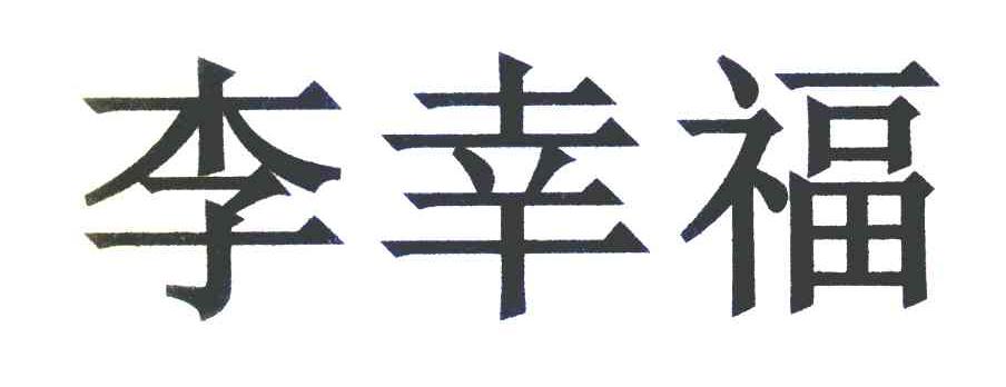 李幸福