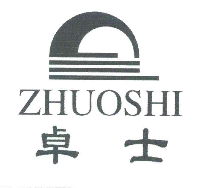 卓士