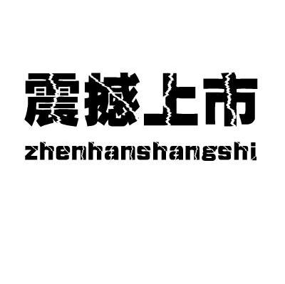 震撼上市