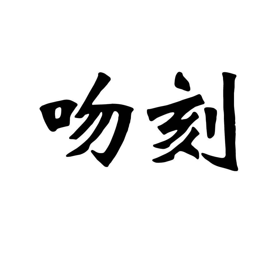 吻刻