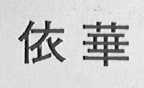 依华