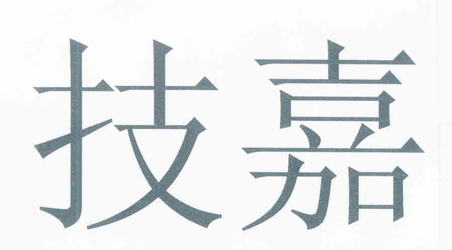 技嘉