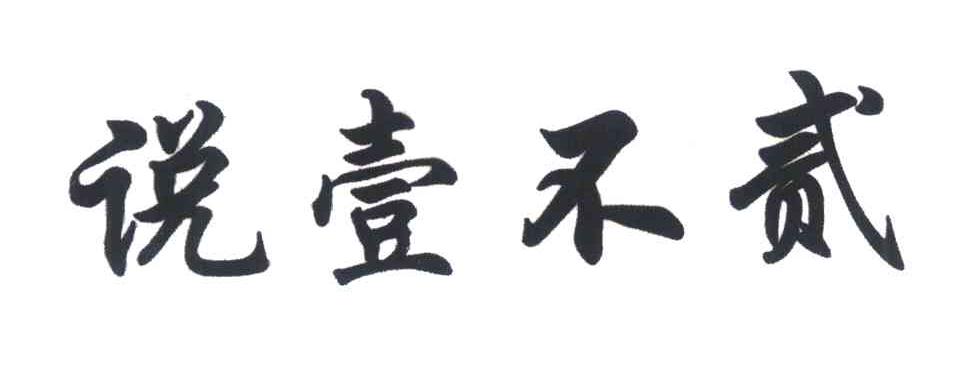 说壹不贰