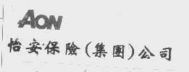 怡安   AON