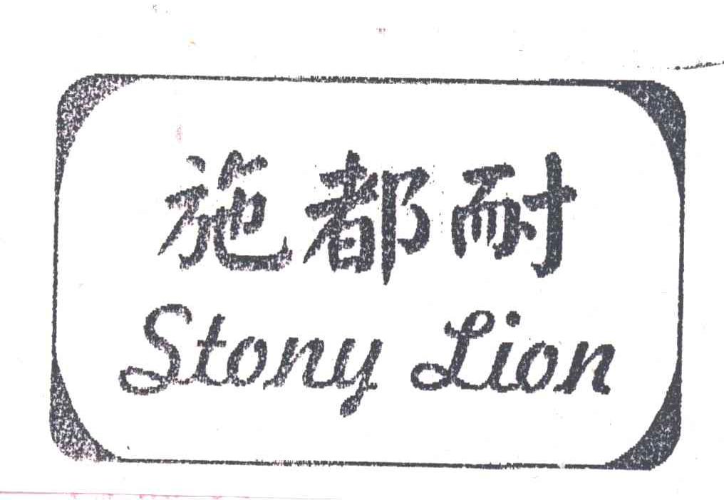 施都耐