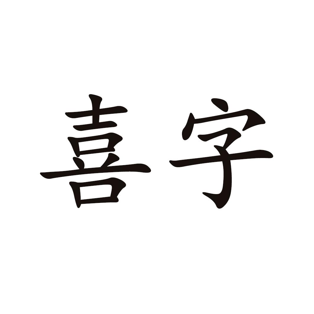 喜字