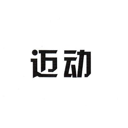 迈动