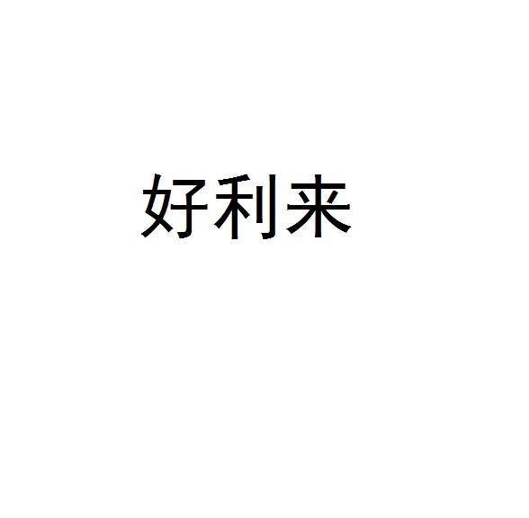 好利来