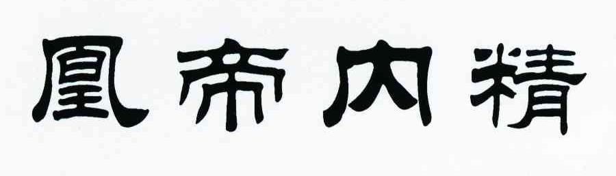 凰帝内精