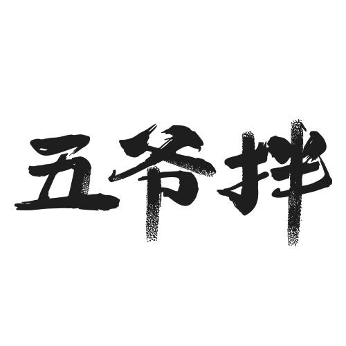 五爷拌