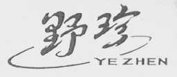 野珍