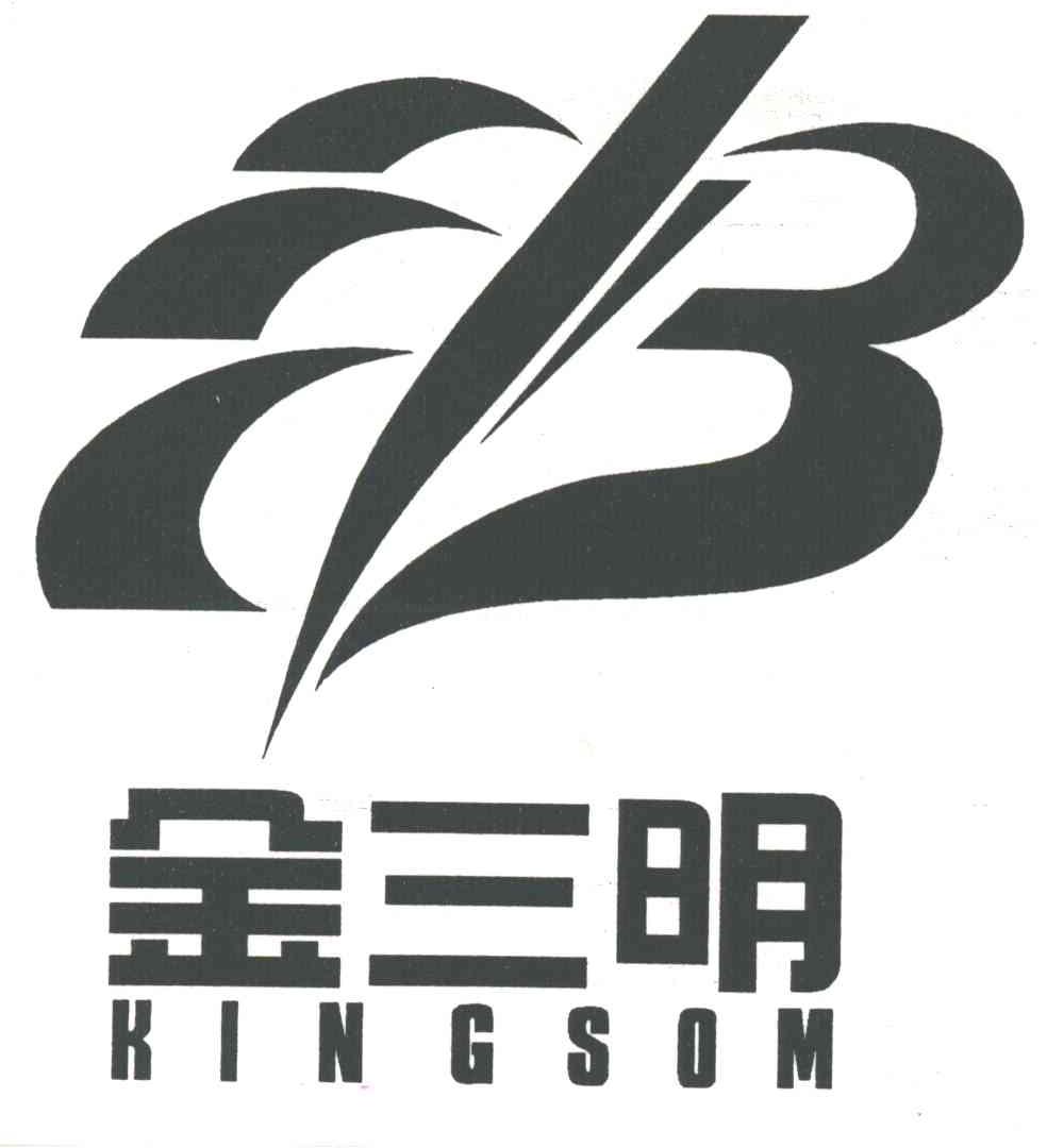 金三明
