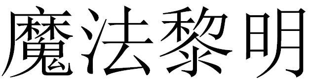 魔法黎明