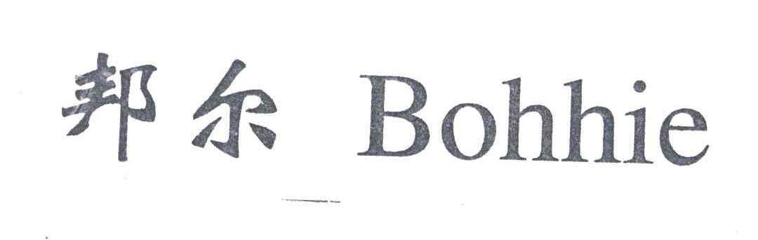 邦尔;BOHHIE