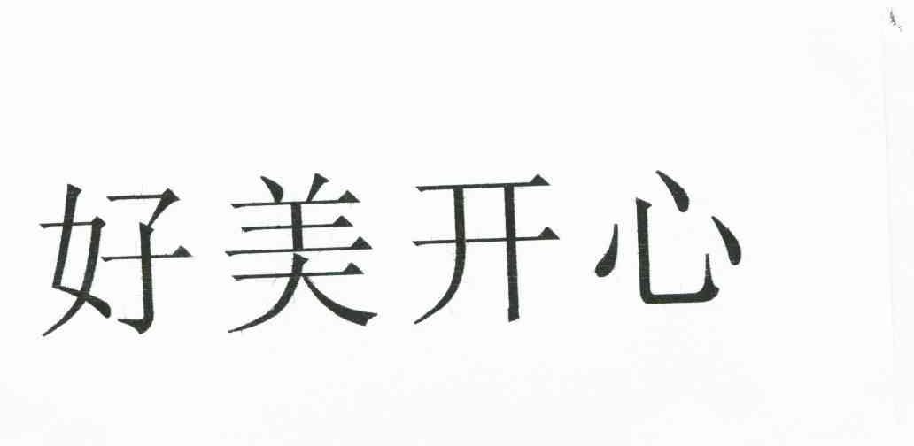好美开心