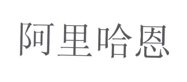 阿里哈恩