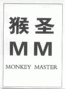 猴圣;MONKEY MASTER