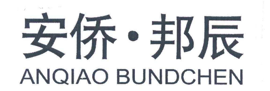 安侨邦辰;ANQIAO BUNDCHEN