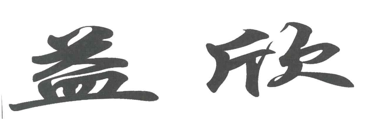 益欣