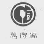 万得福