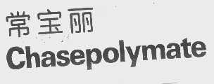 常宝丽   CHASEPOLYMATE