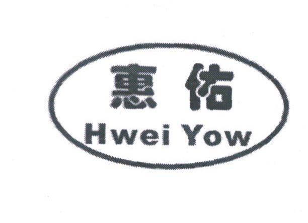 惠佑;HWEI YOW