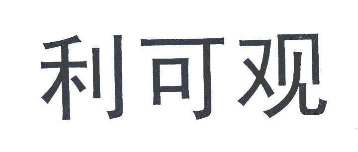 利可观