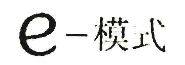 E-模式