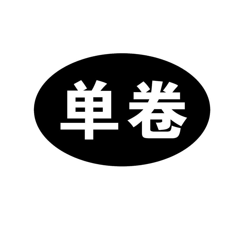 单卷