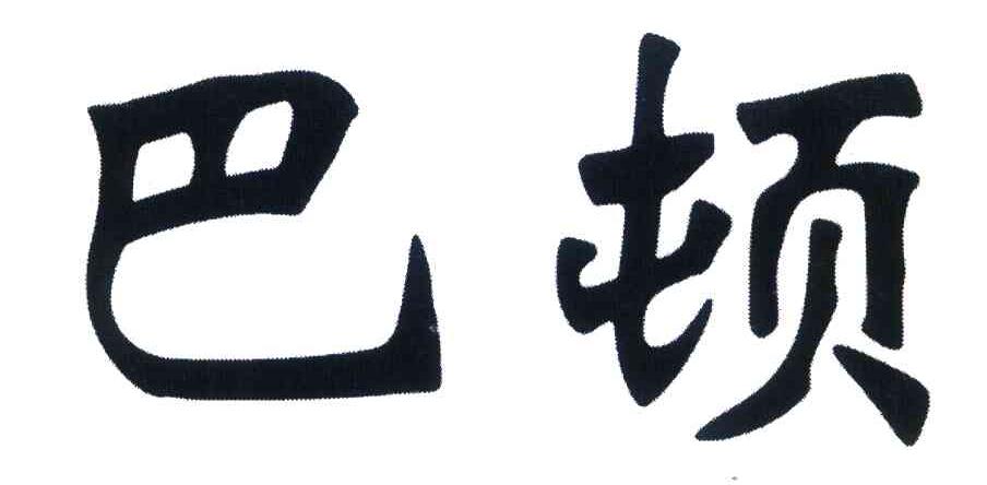 巴顿