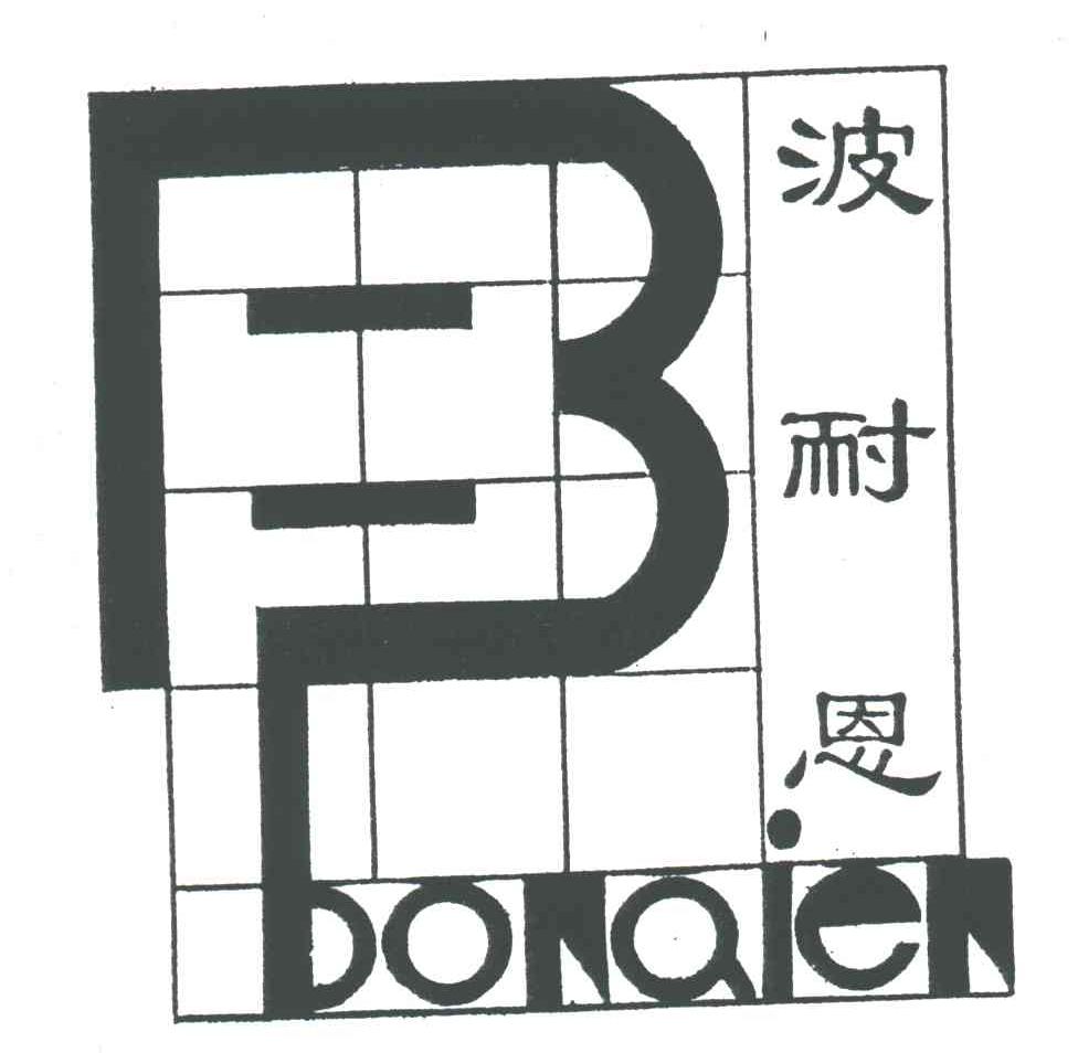 波耐恩