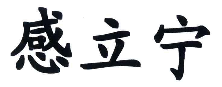 感立宁