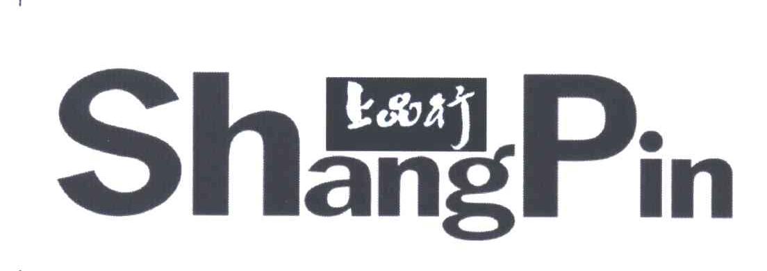 上品行;SHANG PIN