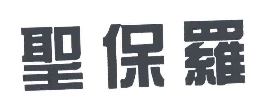 圣保罗
