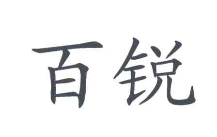 百锐