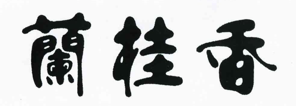 兰桂香
