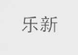 乐新