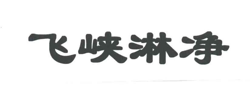 飞峡淋净