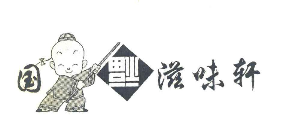 国福滋味轩