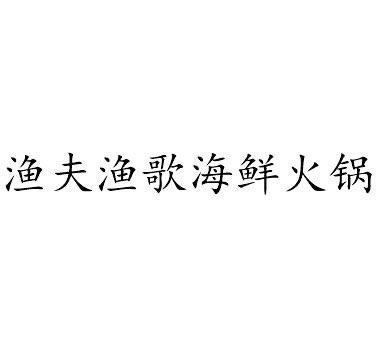 渔夫渔歌海鲜火锅
