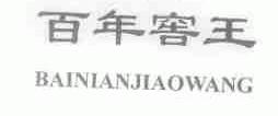 百年窖王