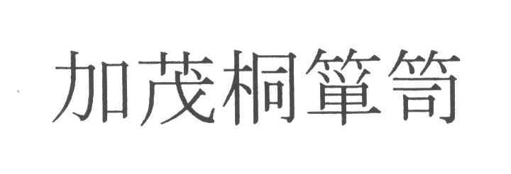 加茂桐笥