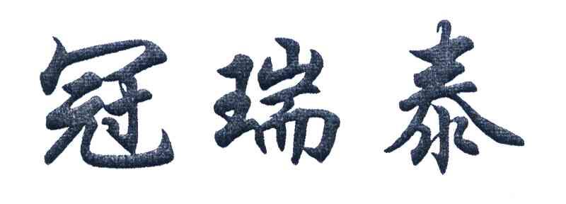 冠瑞泰