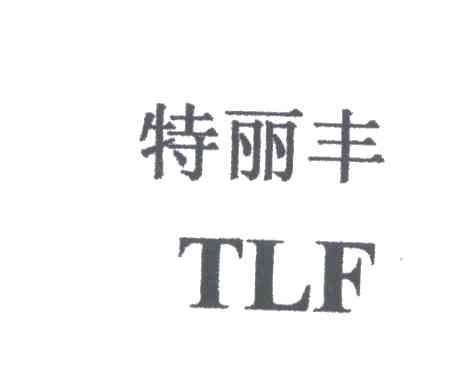 特丽丰;TLF