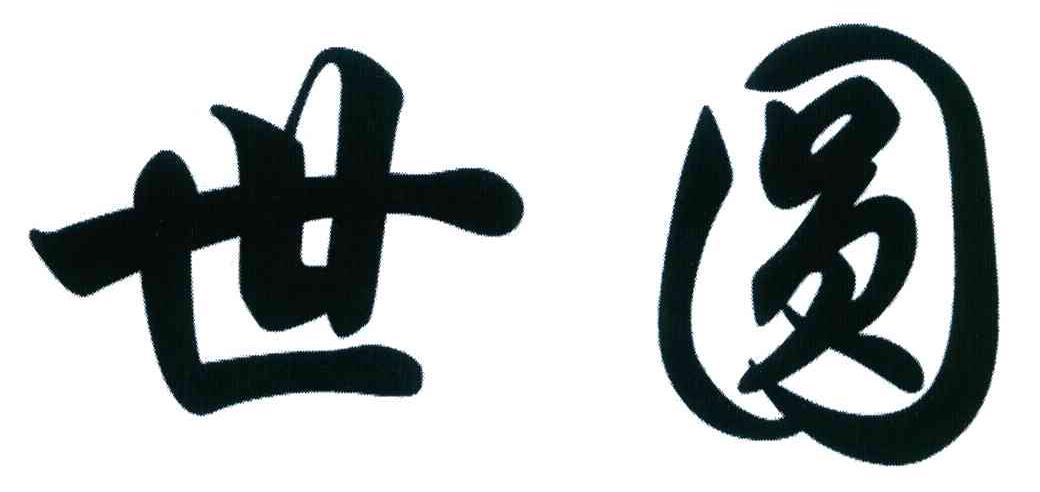 世圆