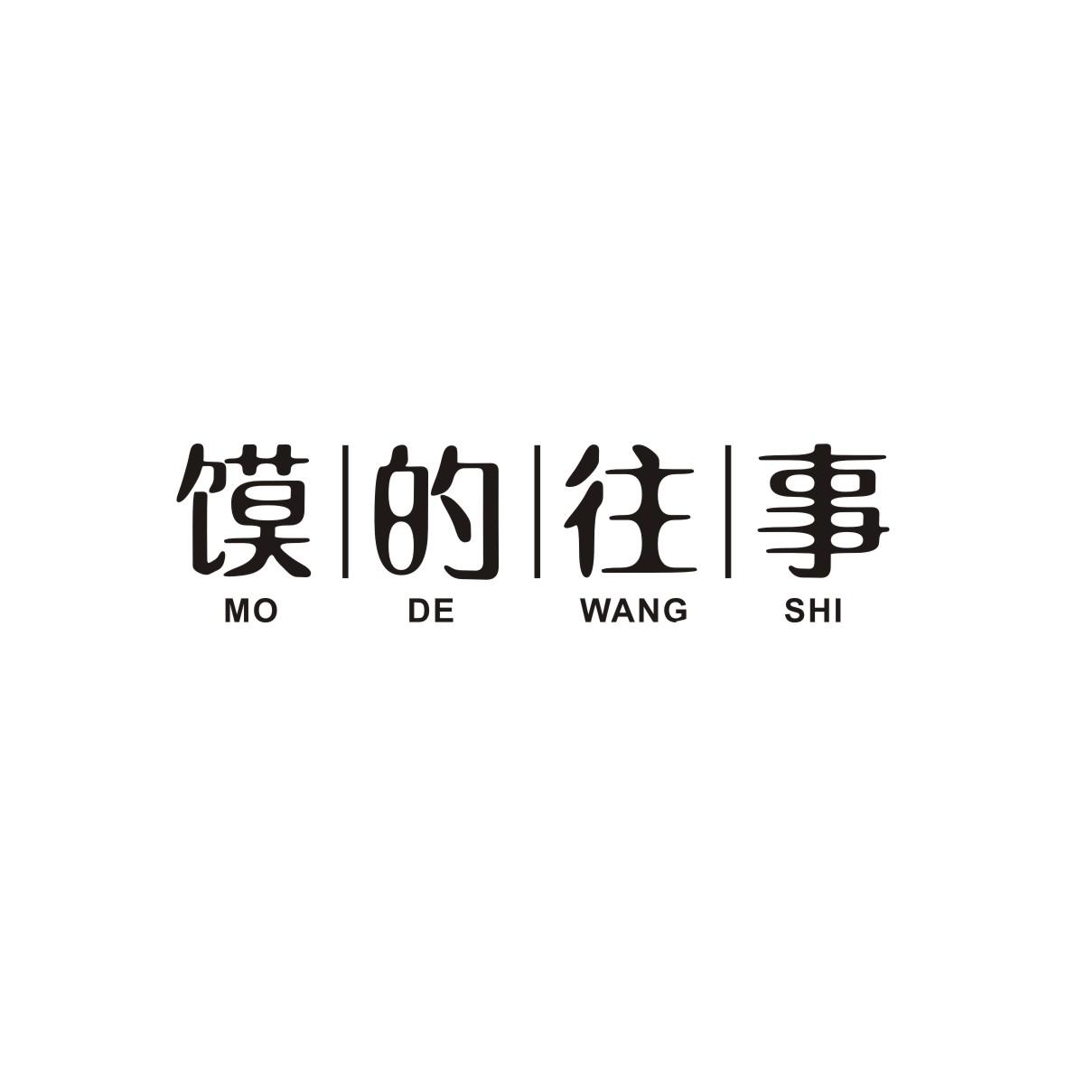 馍的往事