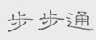 步步通