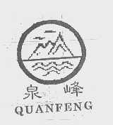 泉峰