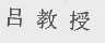 吕教授