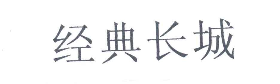 经典长城